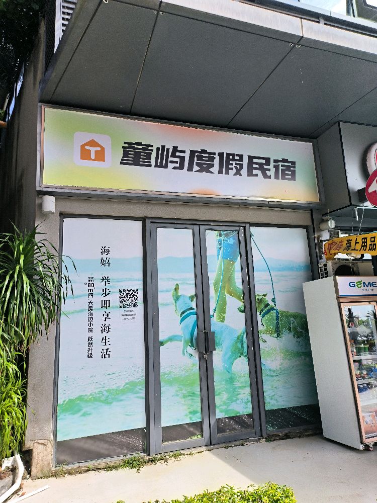 童屿度假民宿