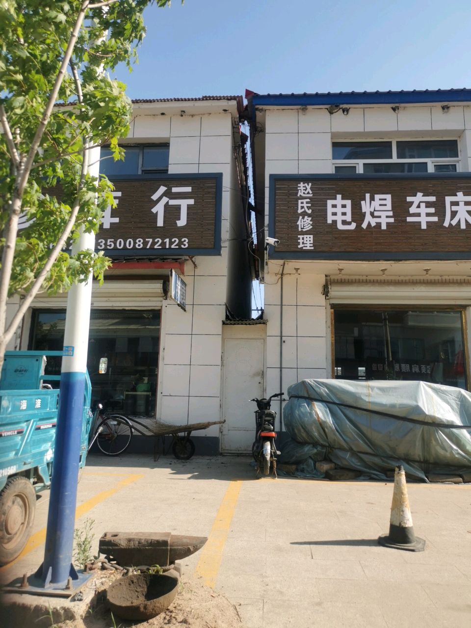 赵氏修理