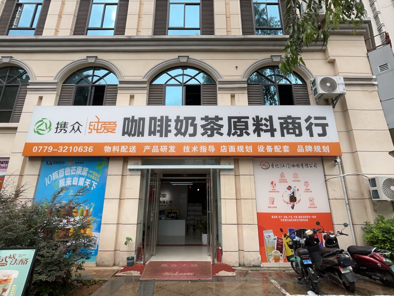 携众纯爱咖啡奶茶原料商行(体育路门市)