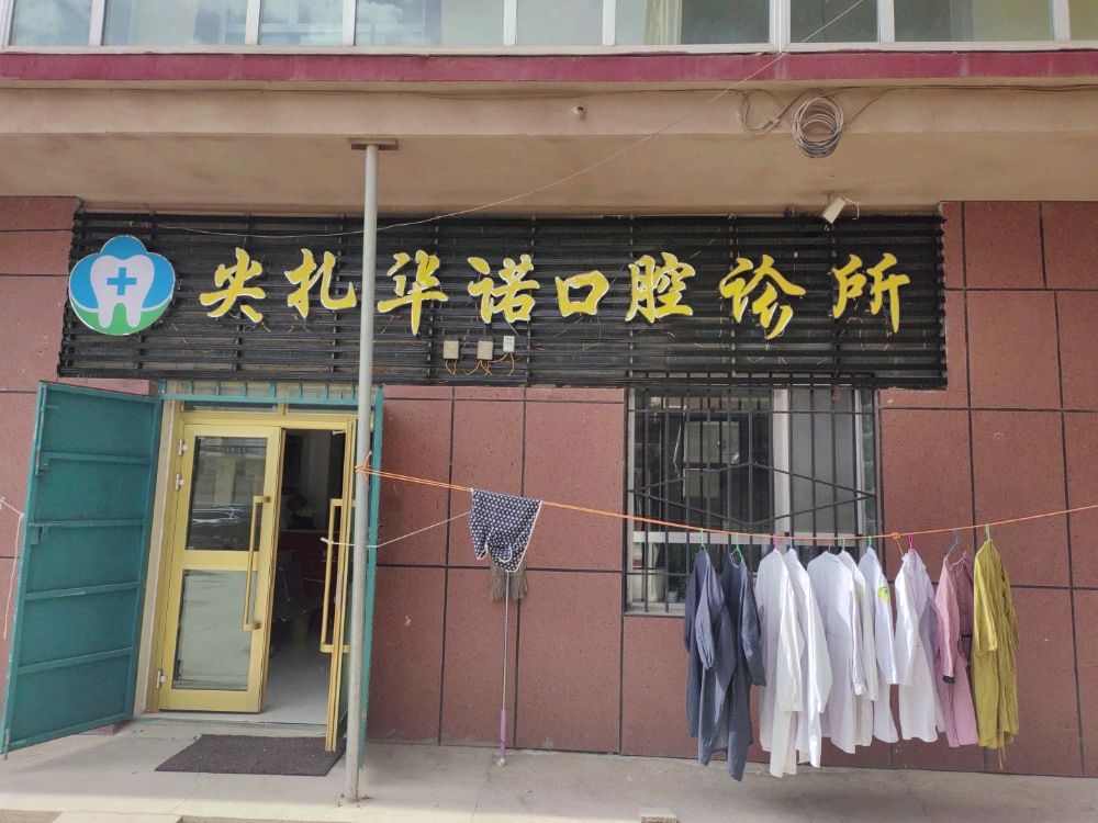 尖扎华诺口腔诊所