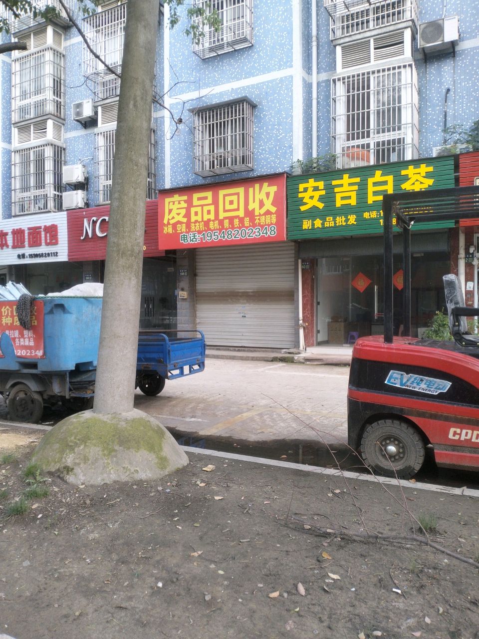 废品回收