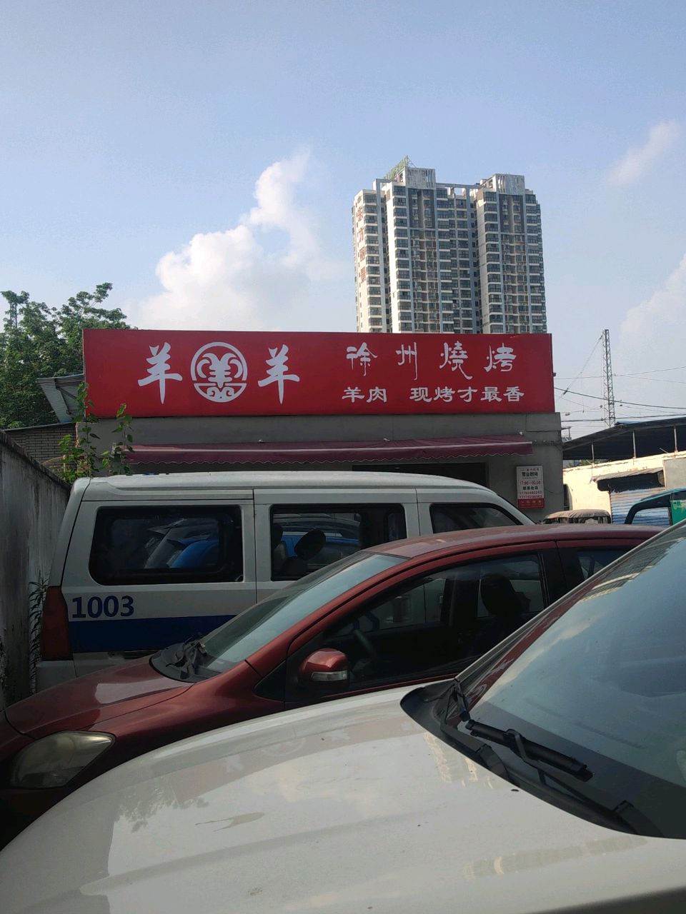 羊羊羊徐州烧烤