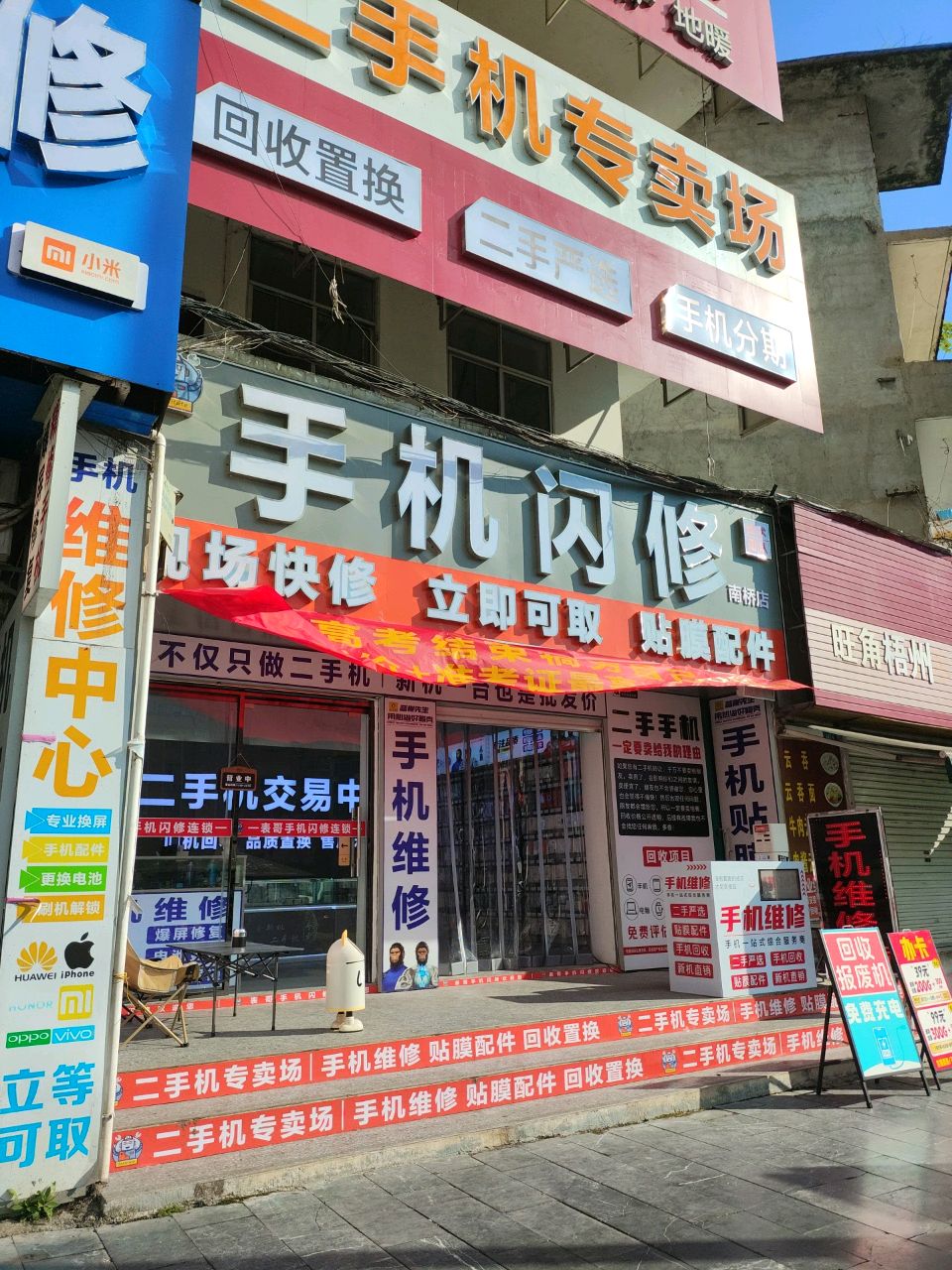 手机闪修(南桥店)