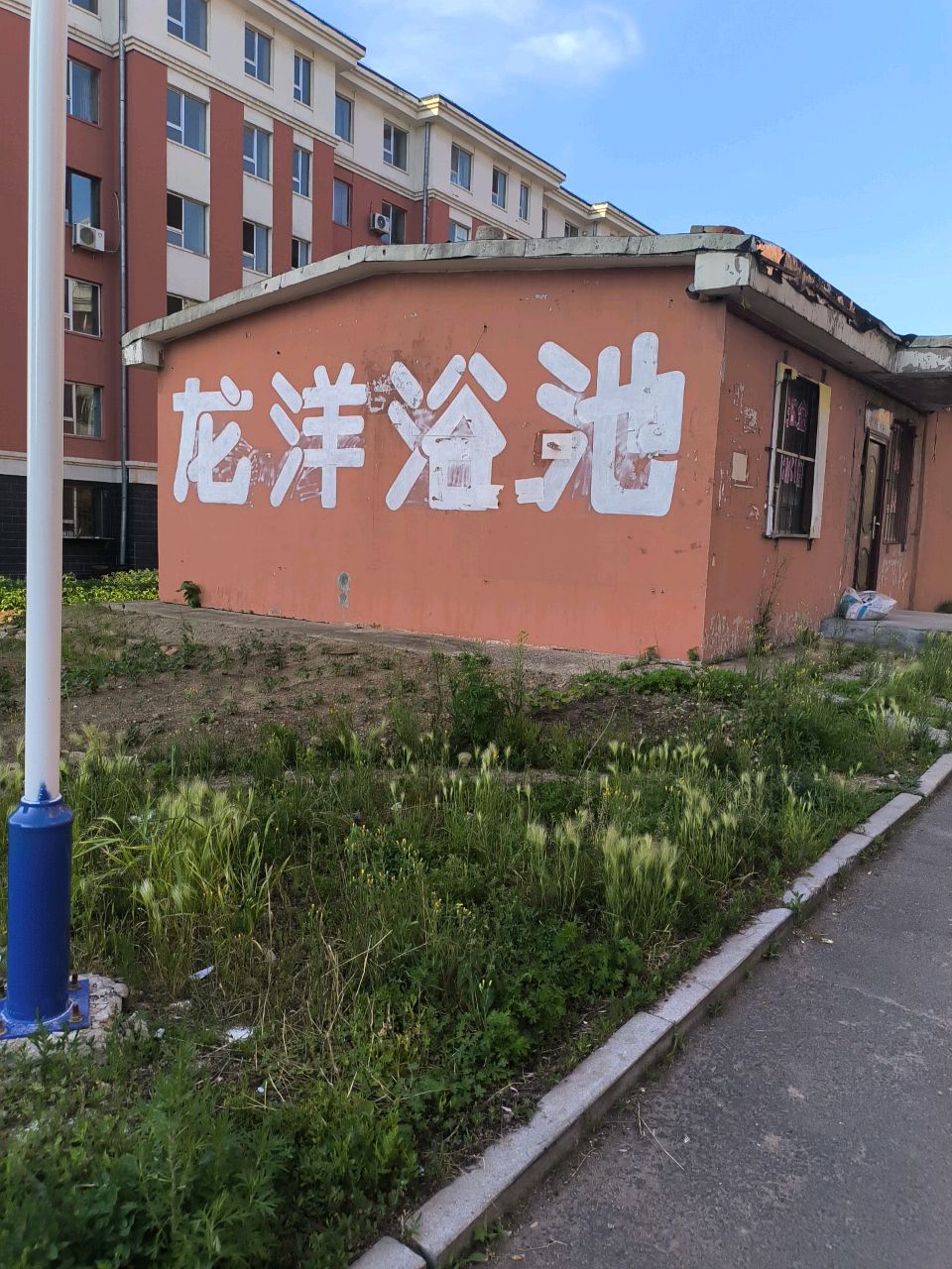 龙洋浴池