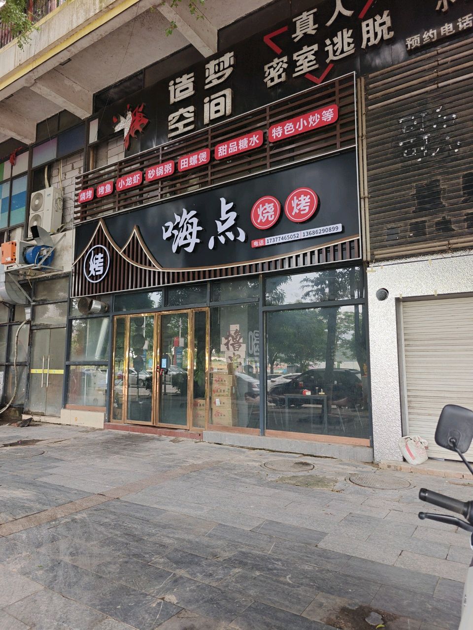 嗨点烧烤