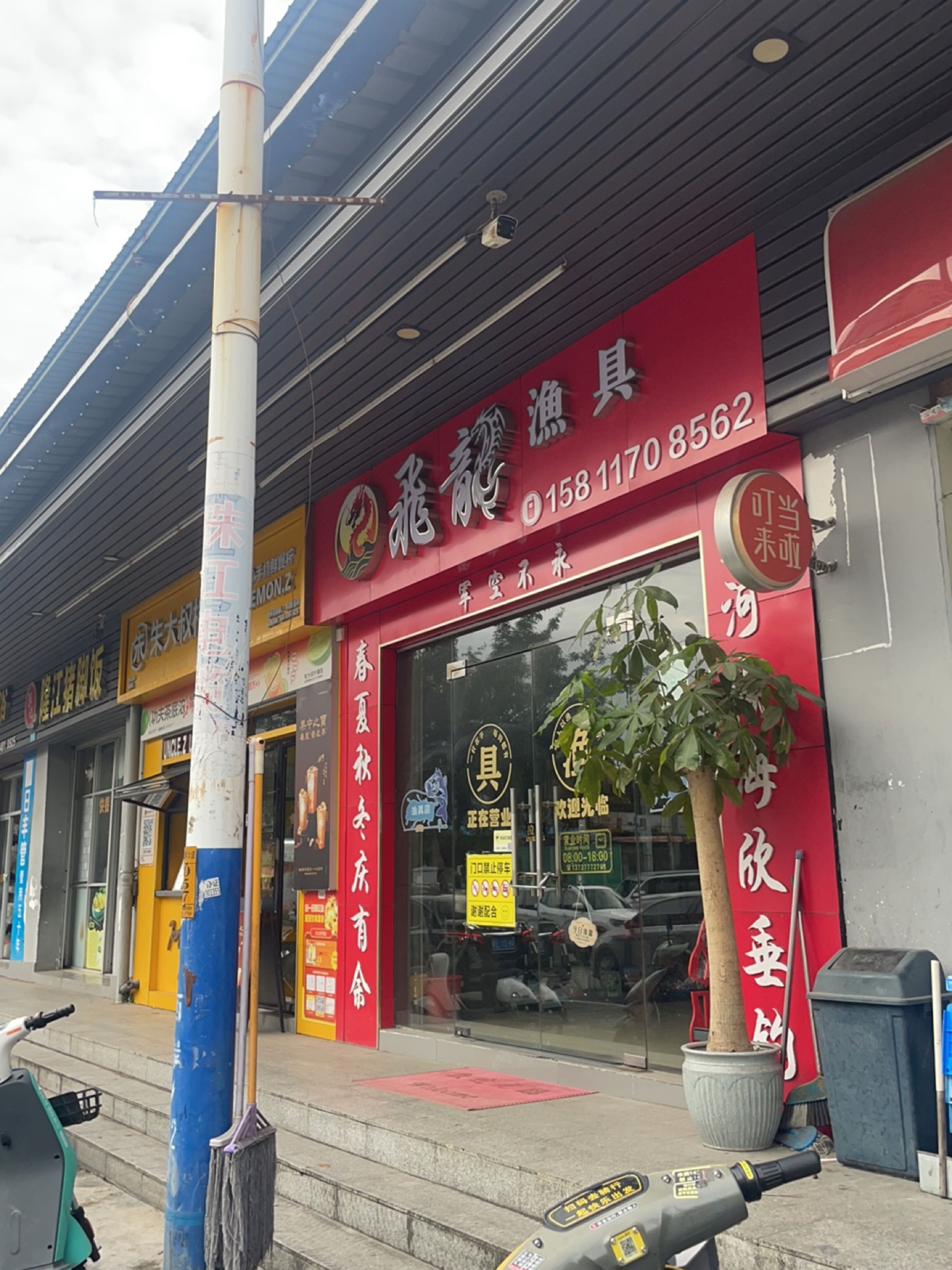飞龙渔具(河西路店)
