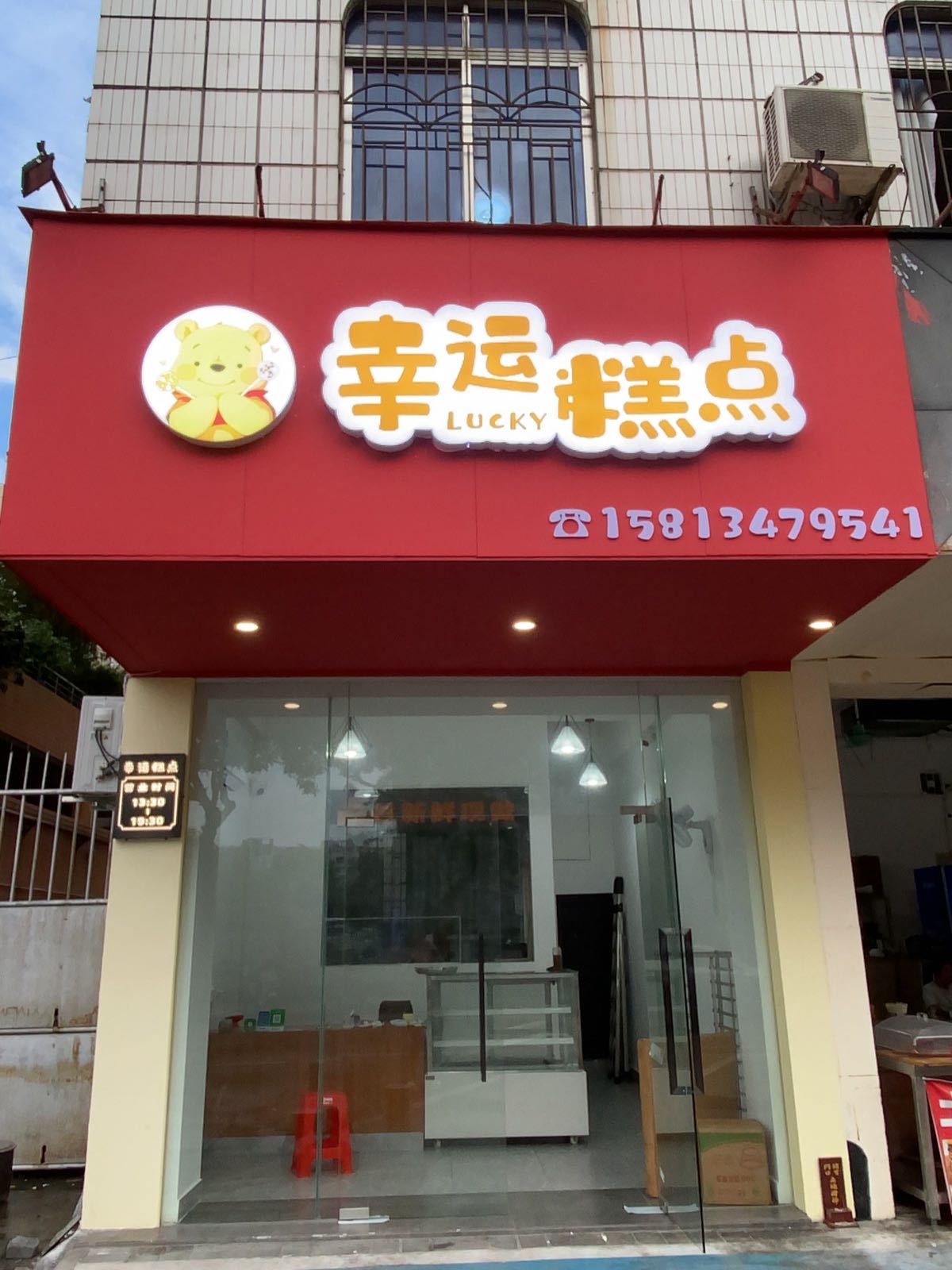 广东省佛山市顺德区杏坛镇幸运糕点