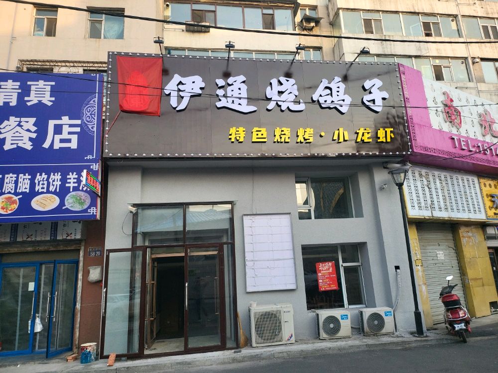 阿东伊通烧鸽子