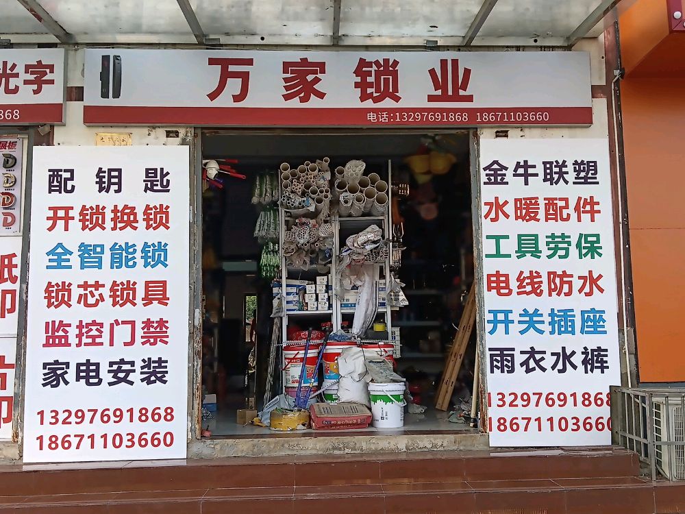 万家锁业(文化一路店)