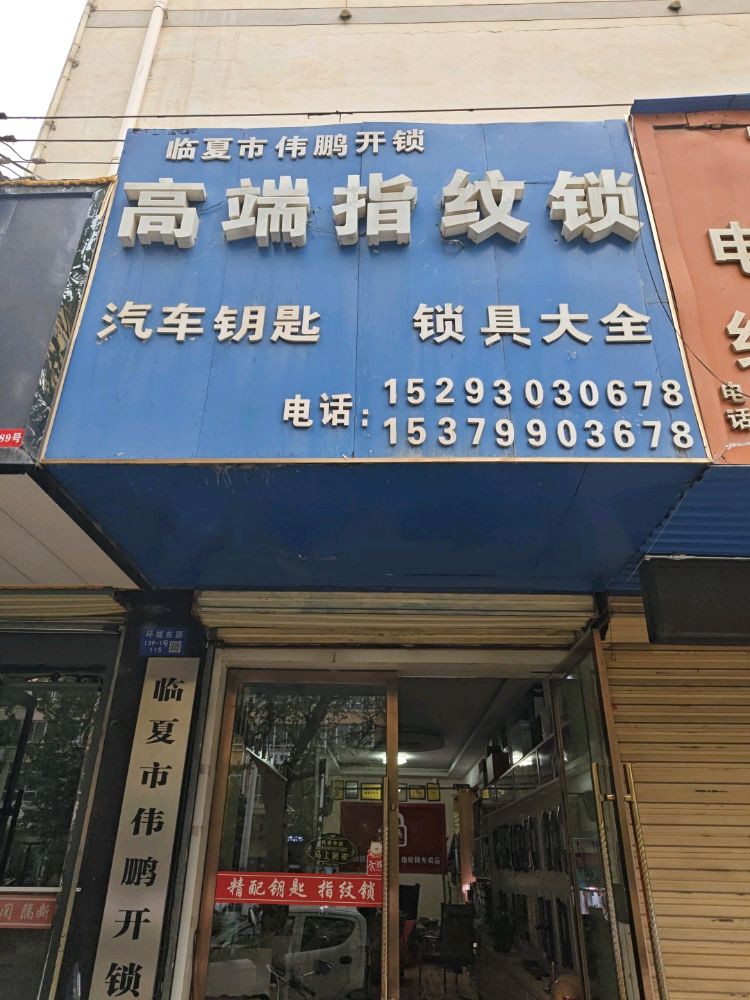 临夏市伟鹏开锁