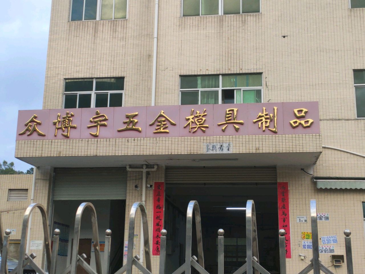 众博宇五金模具制品