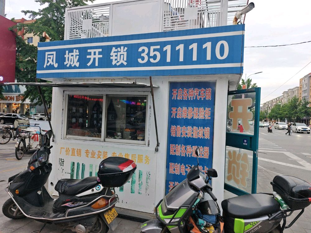 凤城开锁
