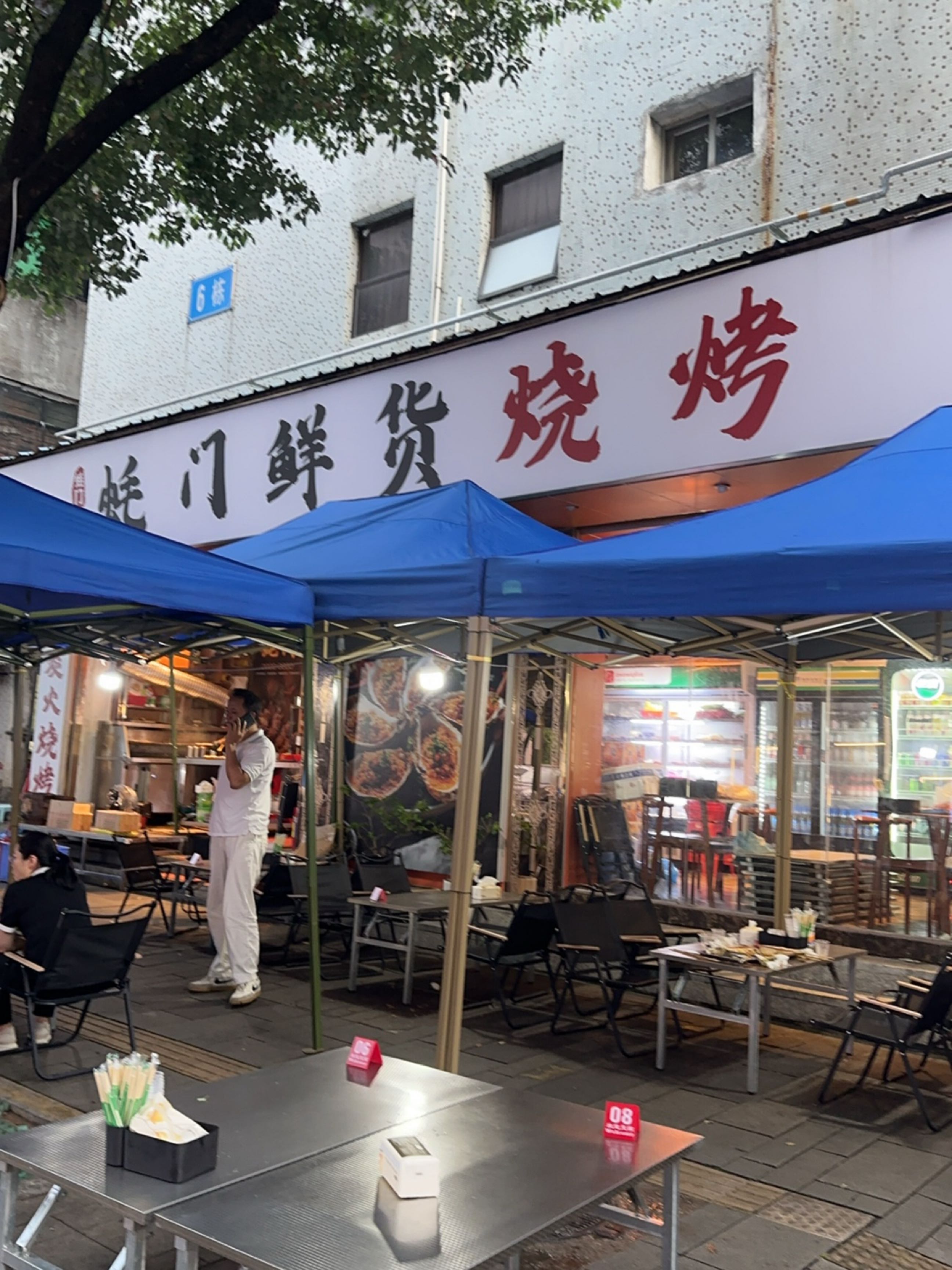 蚝门鲜货烧烤