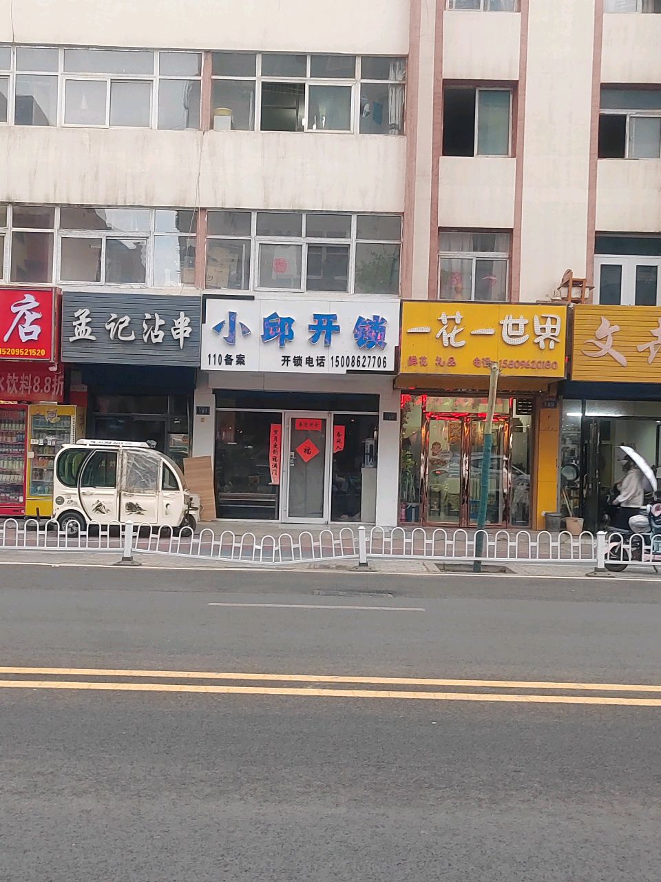 小邱开锁