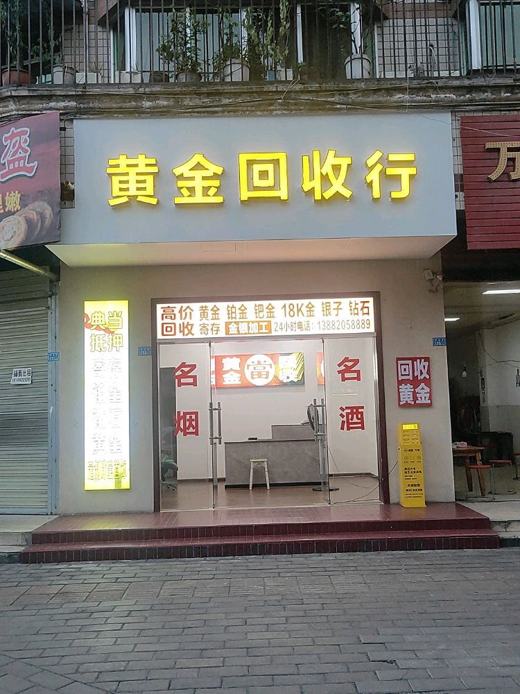 黄金回收行