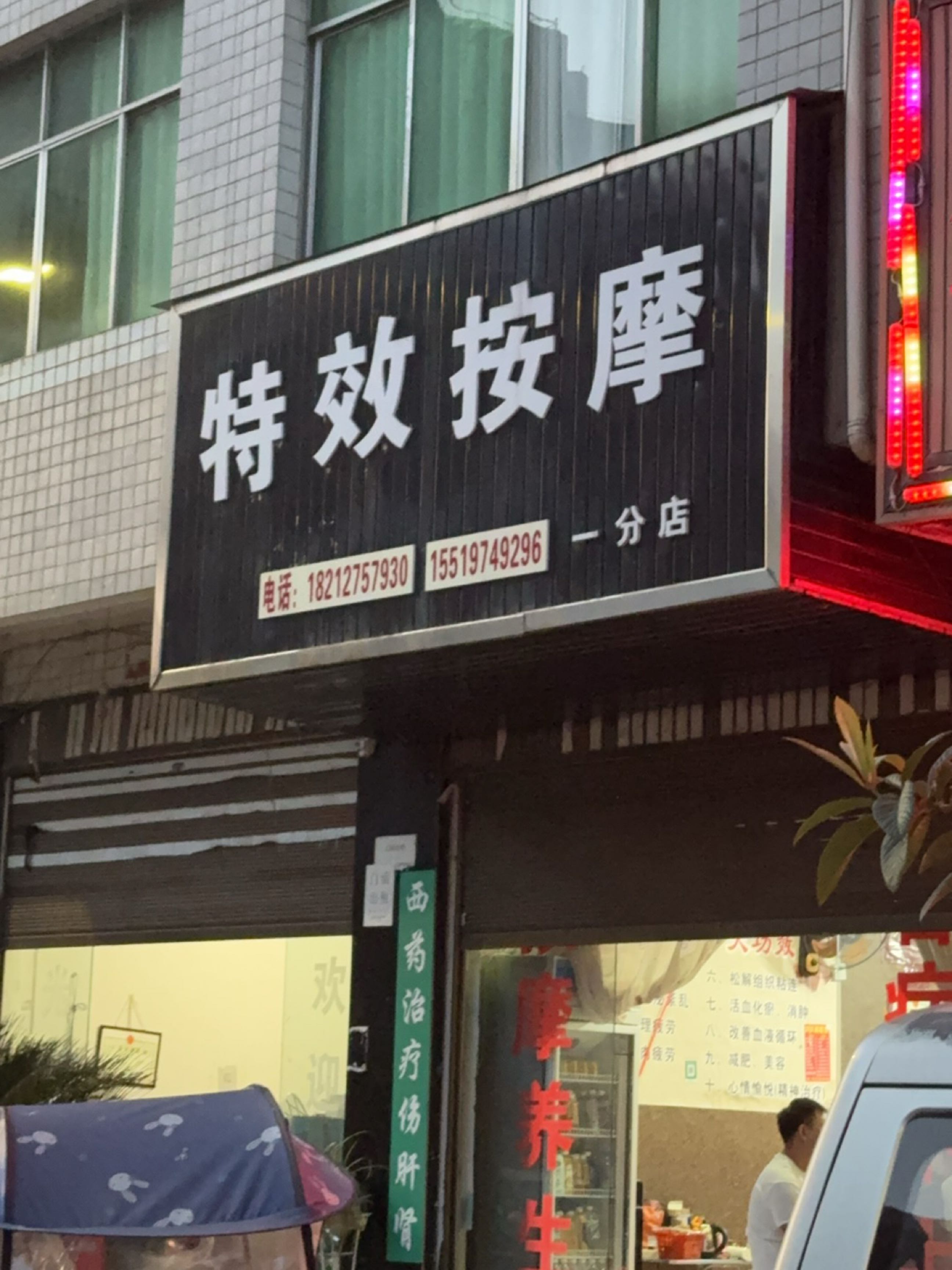 特效按摩(一分店)