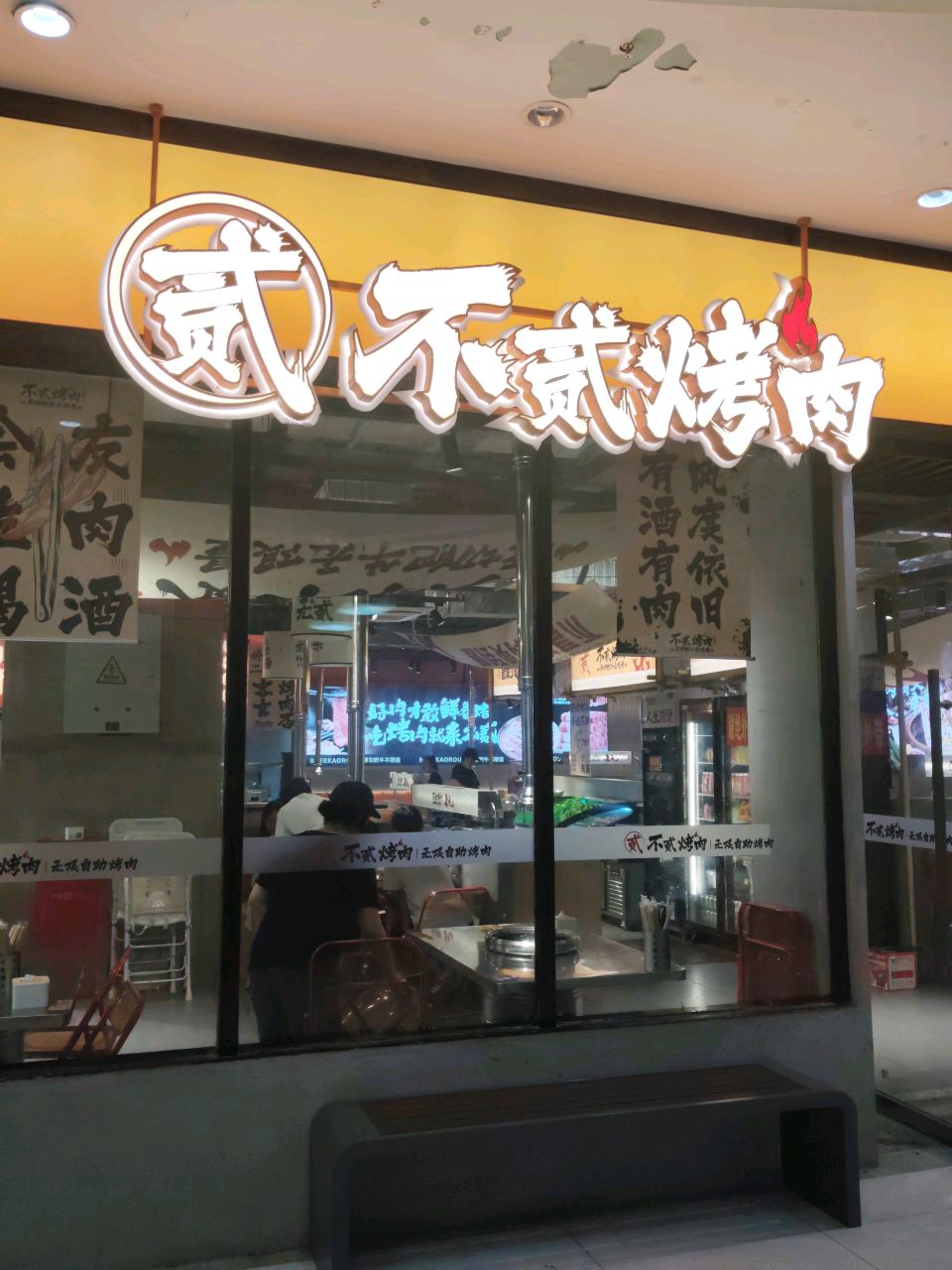 不贰自助烤肉(蓝鼎店)