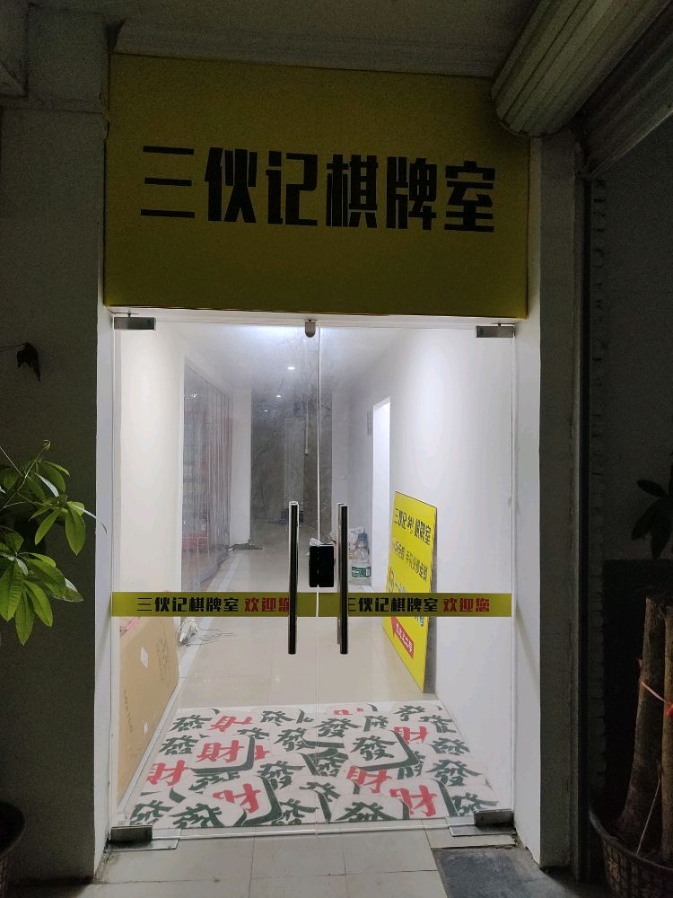 三伙记24小时自助棋牌室