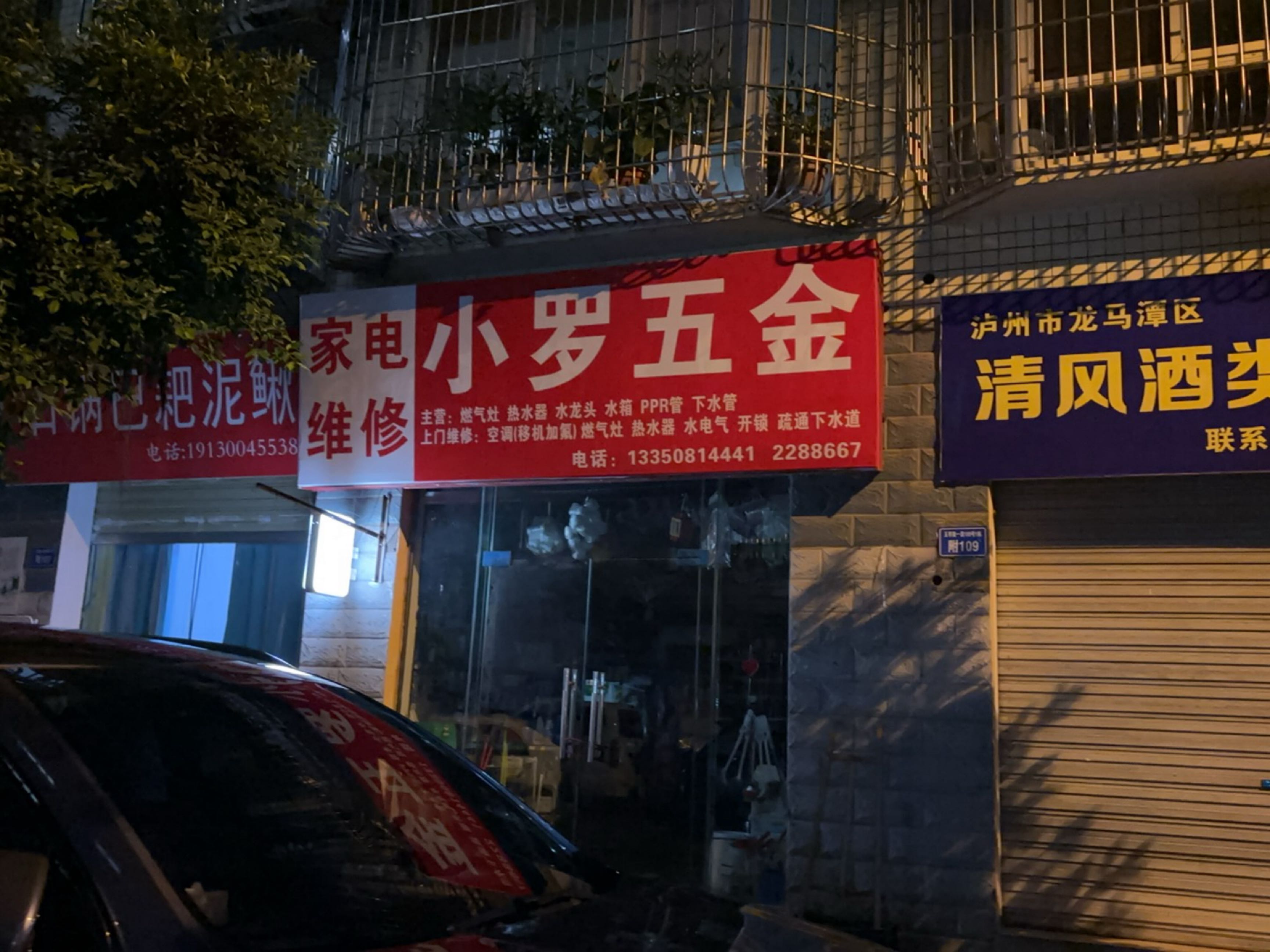 小罗五金(玉带路一段店)