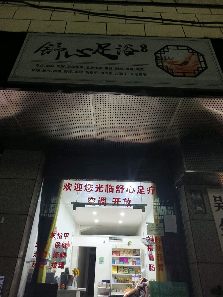 舒心足浴