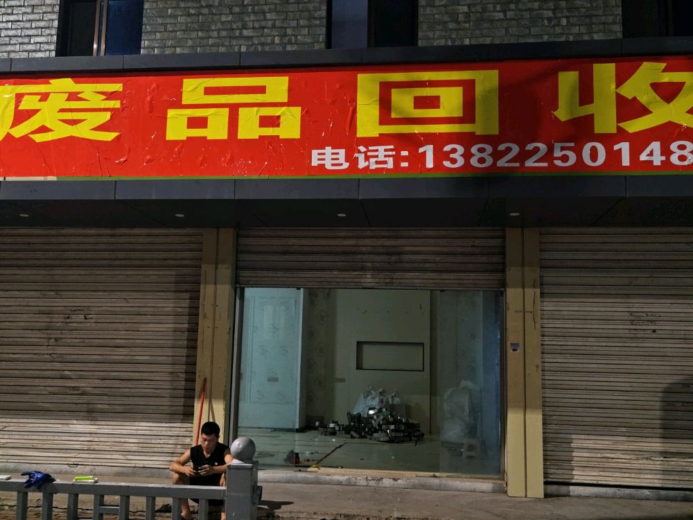 废品回收