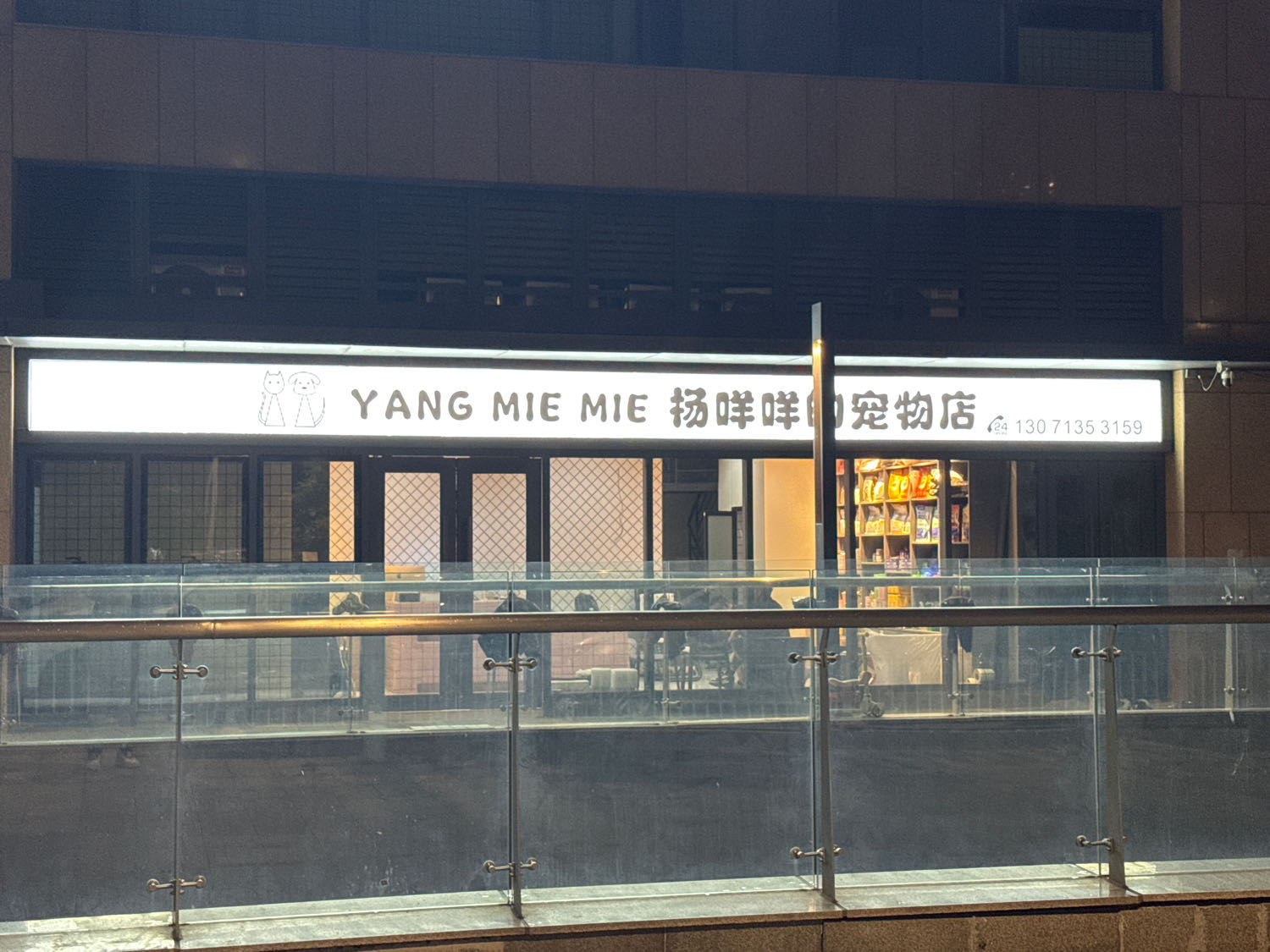 杨咩咩的宠物店