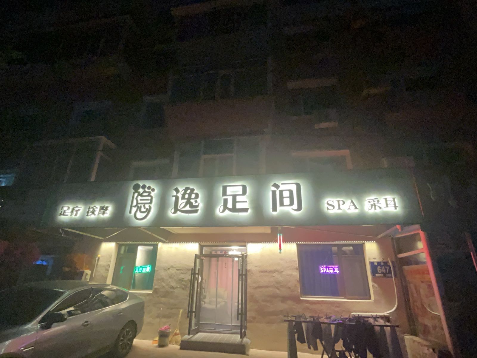 隐逸足间(桂林路店)