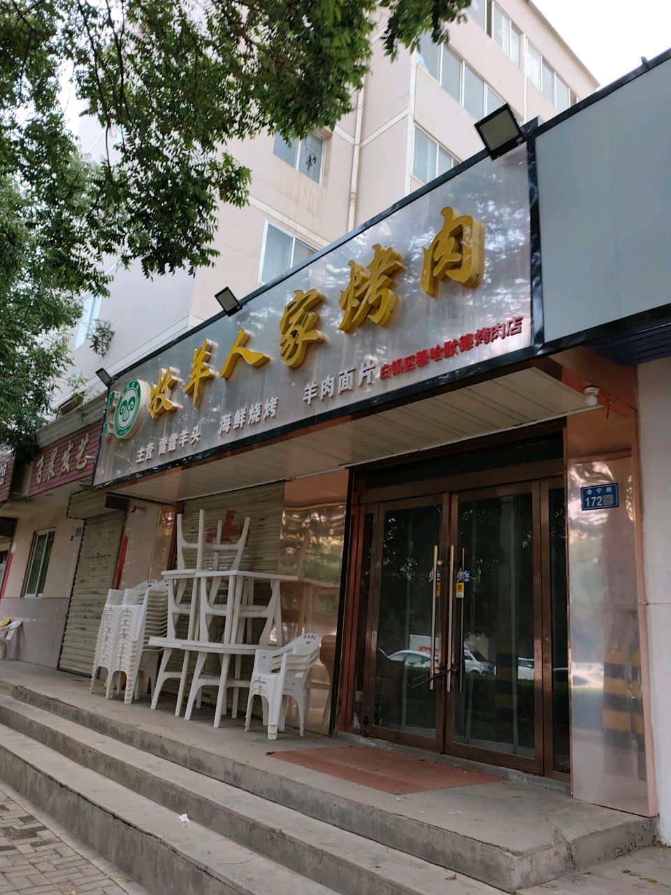 牧羊人家烤肉(武川新村小区店)