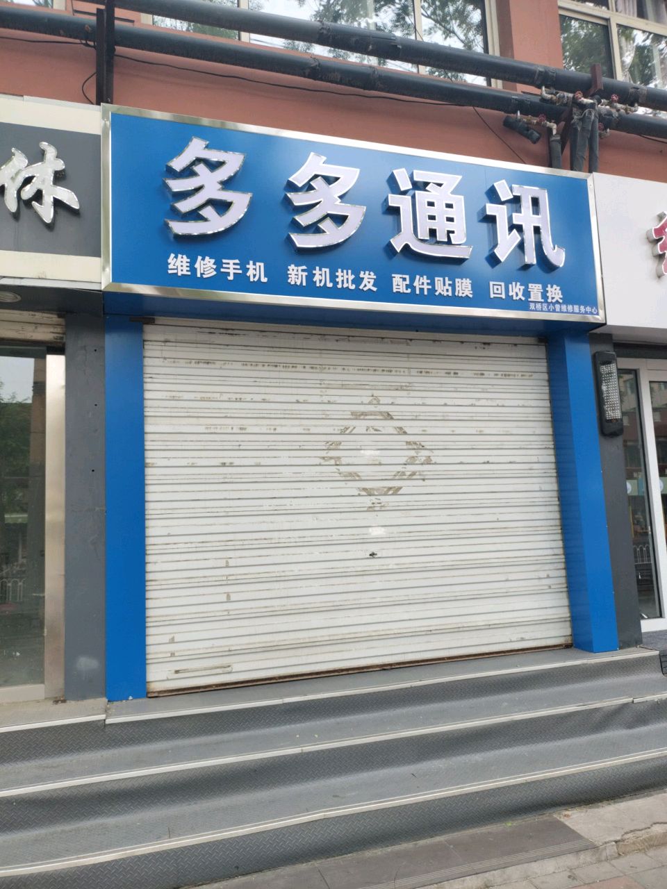多多通讯(桃李街店)