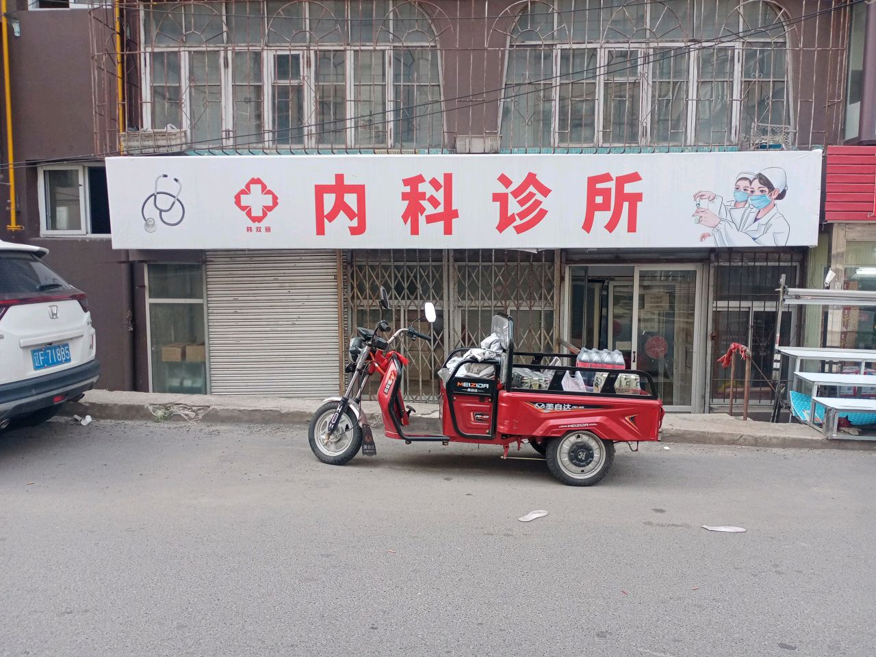 金日善内科诊所