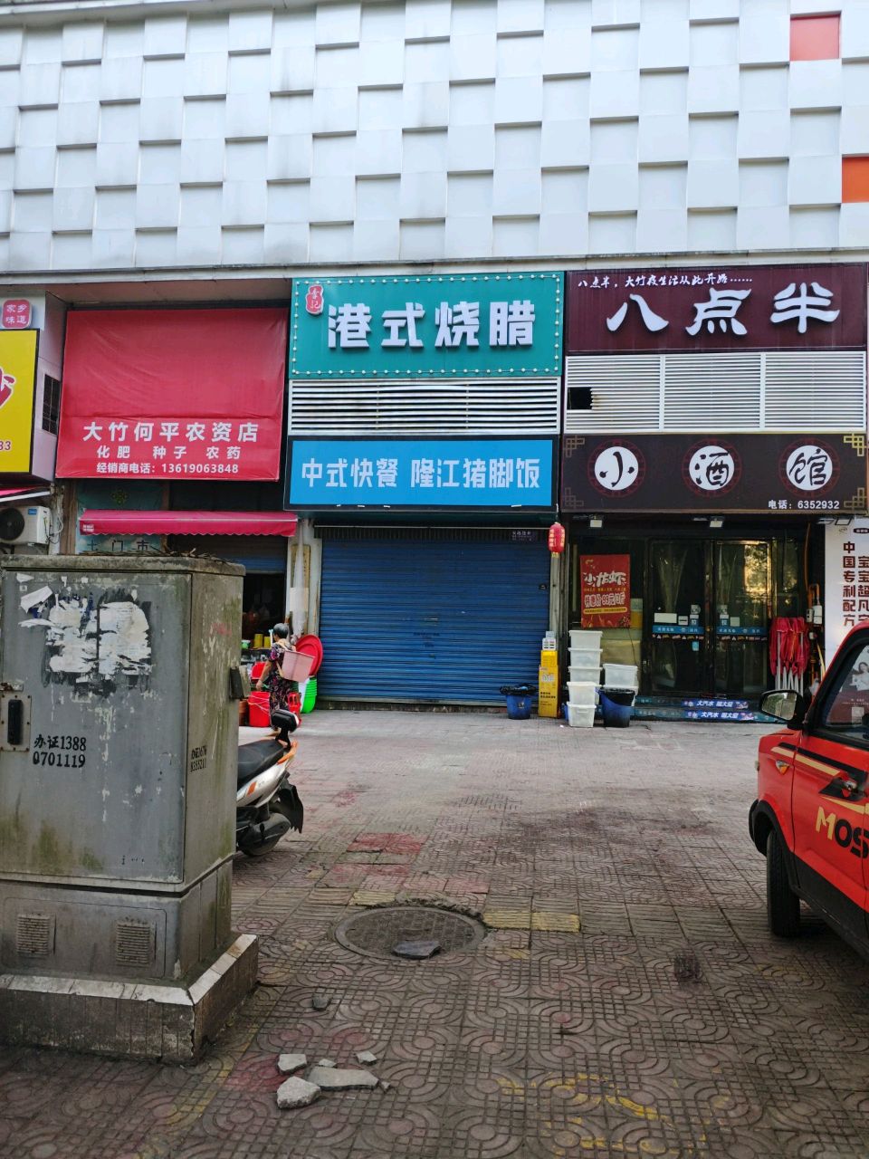李记港式烧腊