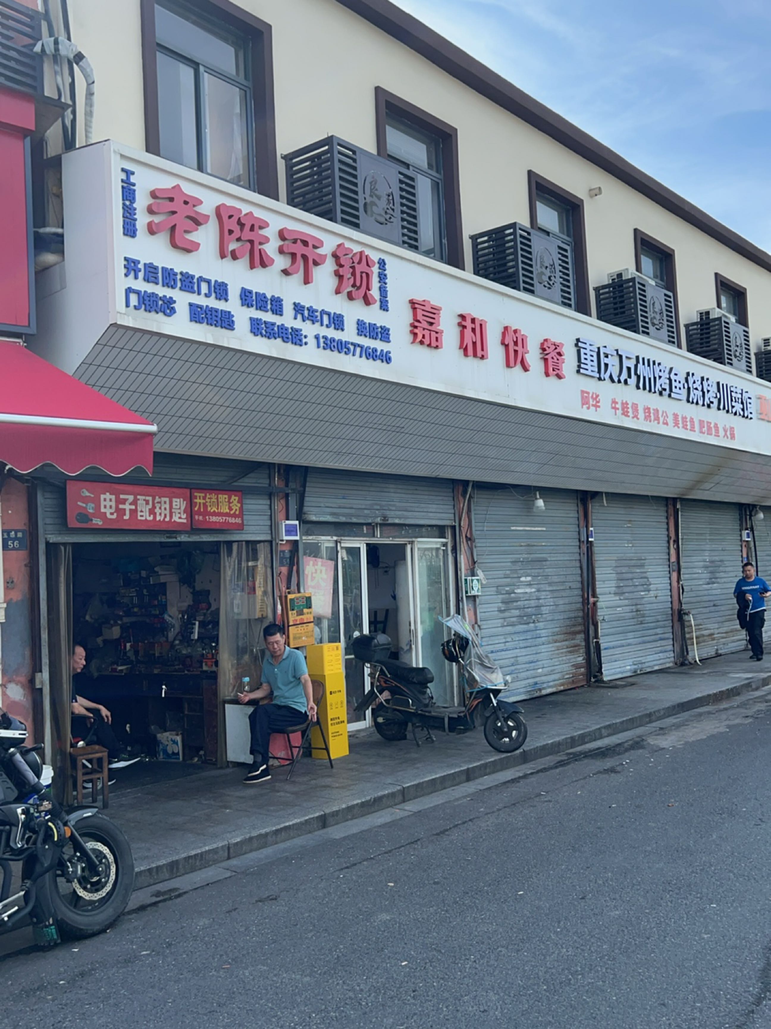 老陈开锁