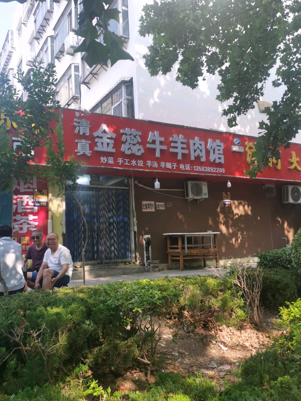 清真金蕊牛羊肉馆