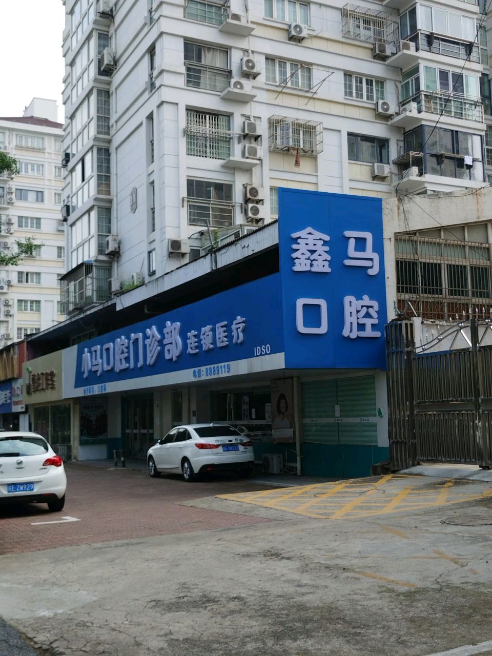 小马口腔门诊部