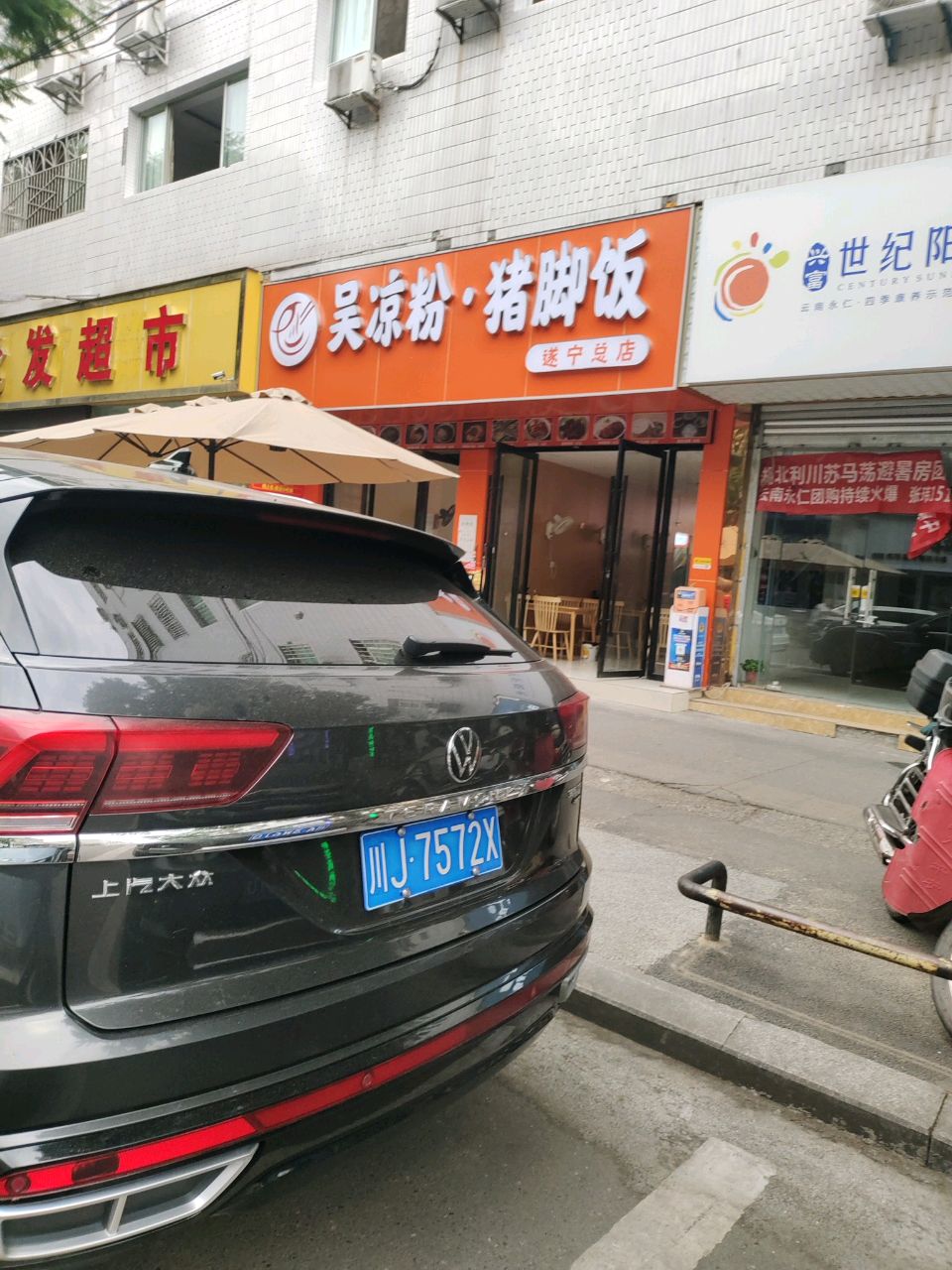 吴凉粉·猪脚饭(遂宁总店)