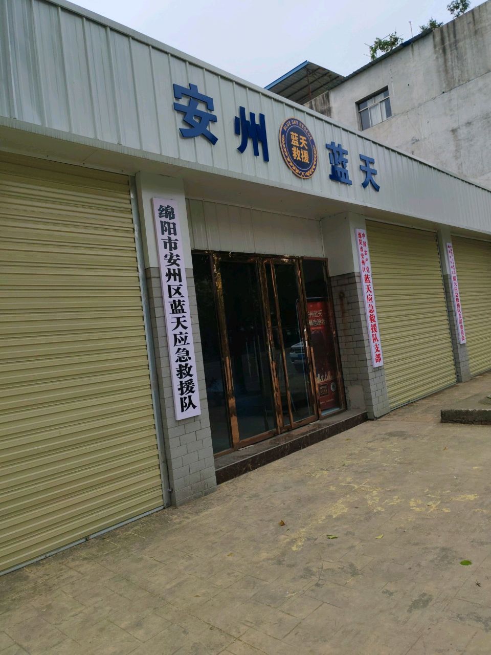 绵阳市安州区蓝天应急救援队