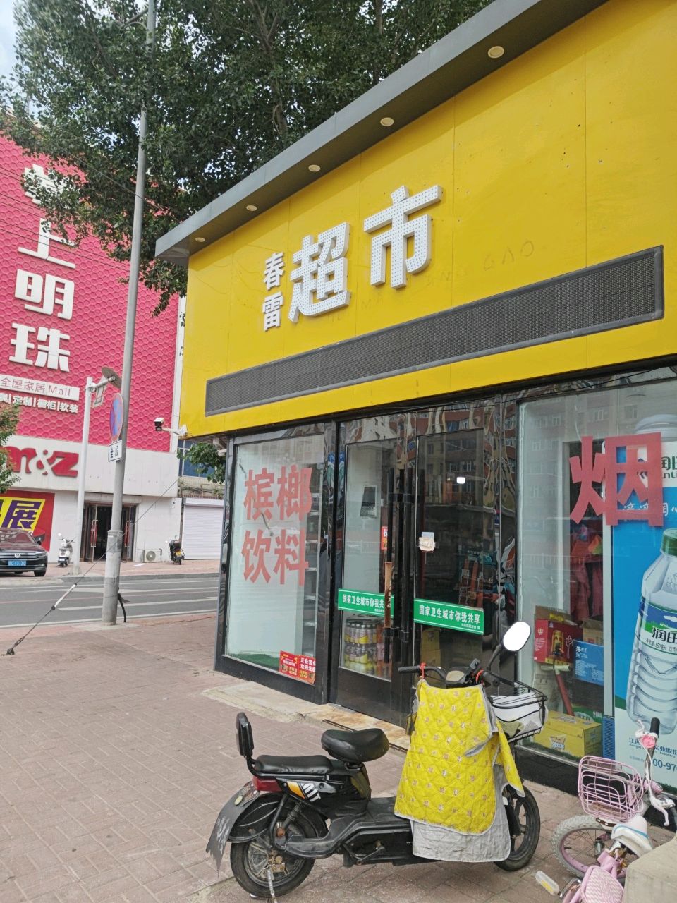 春雷超市(幸福街店)