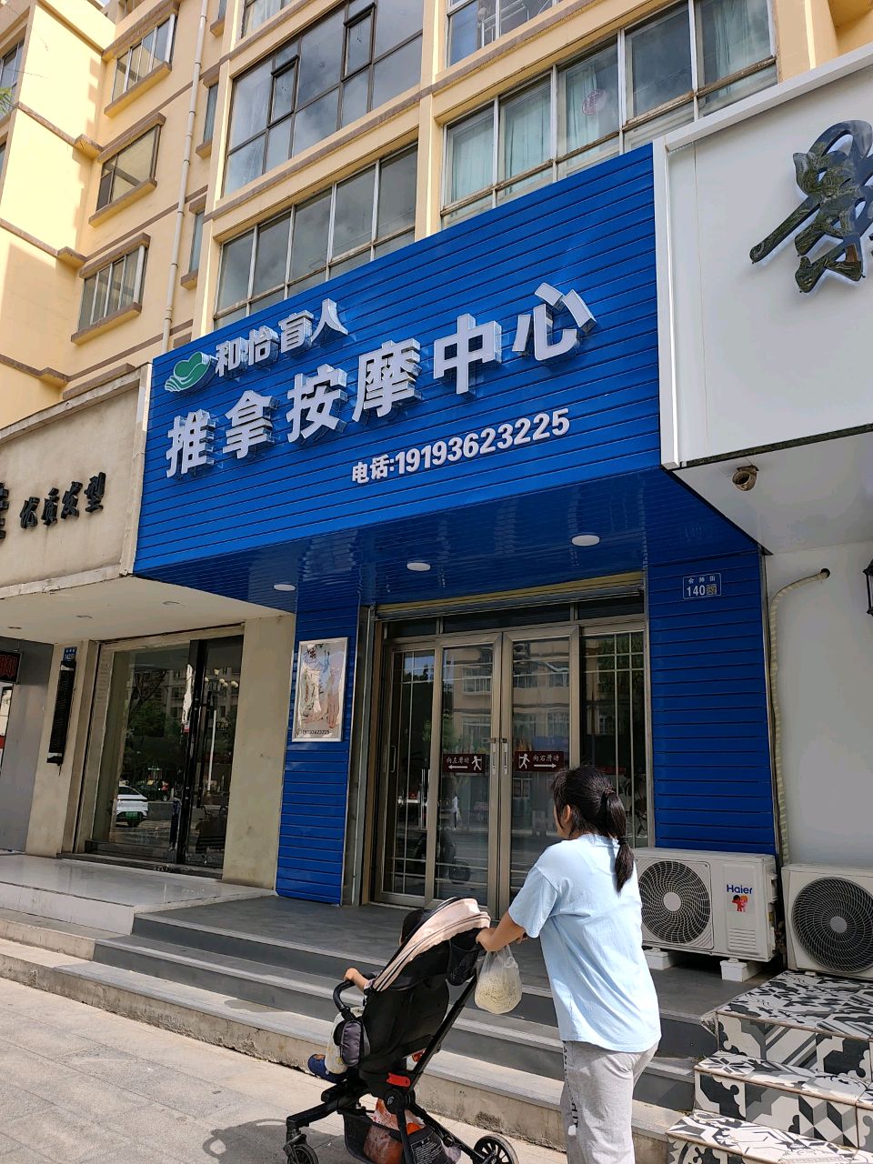 和怡盲人推拿按摩中心