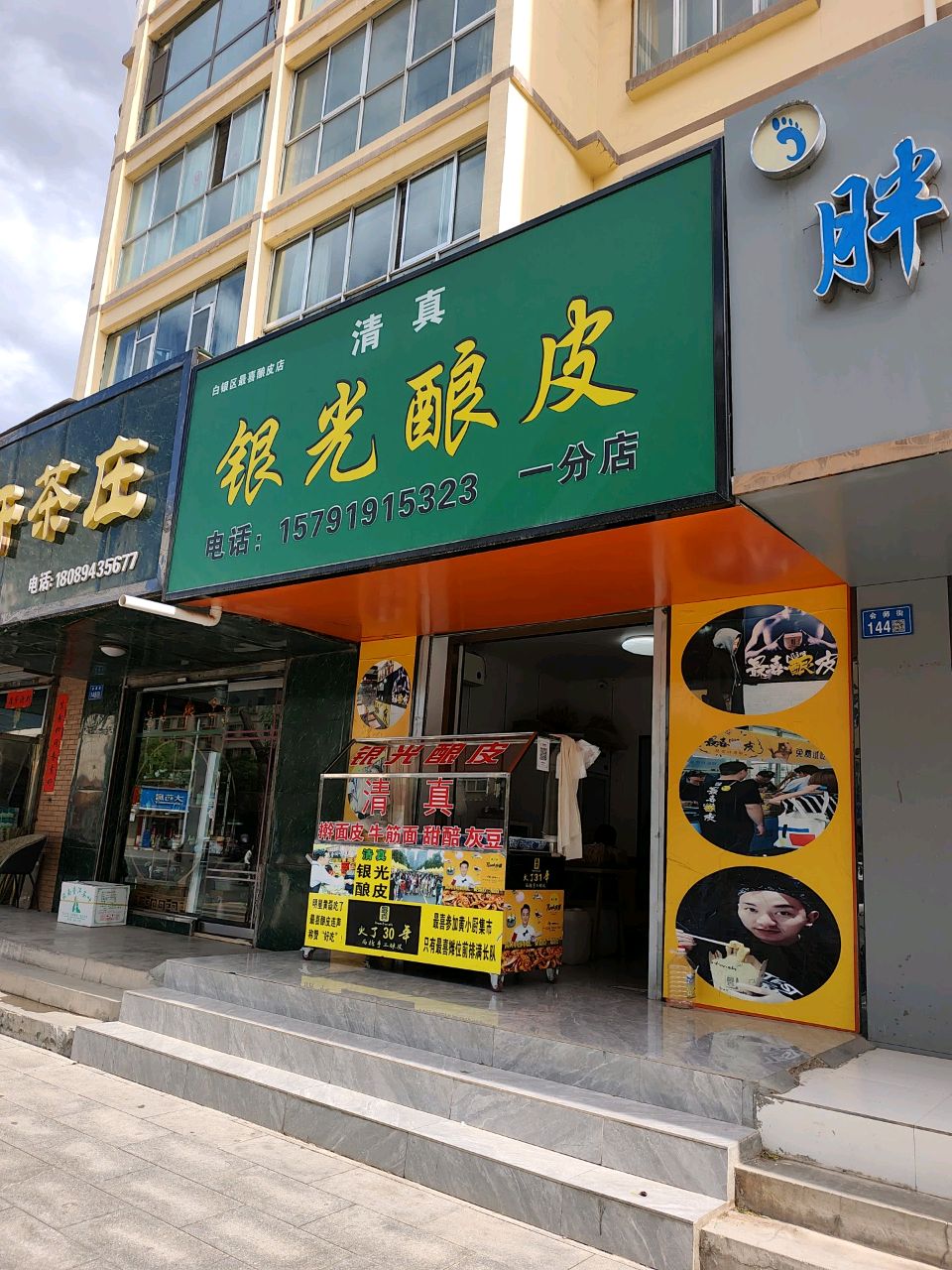 清真银光酿皮(西苑小区店)