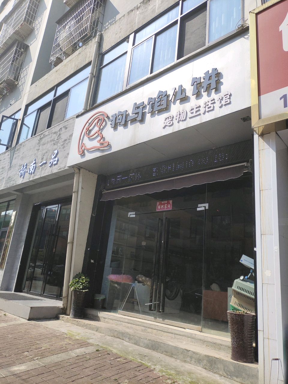 狗与馅儿饼宠物生活馆