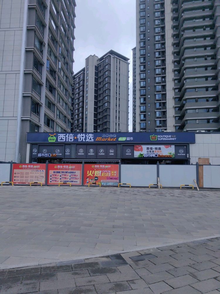 西倍·悦选超市