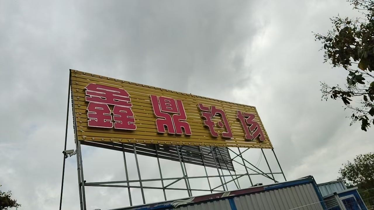 鑫鼎钓场