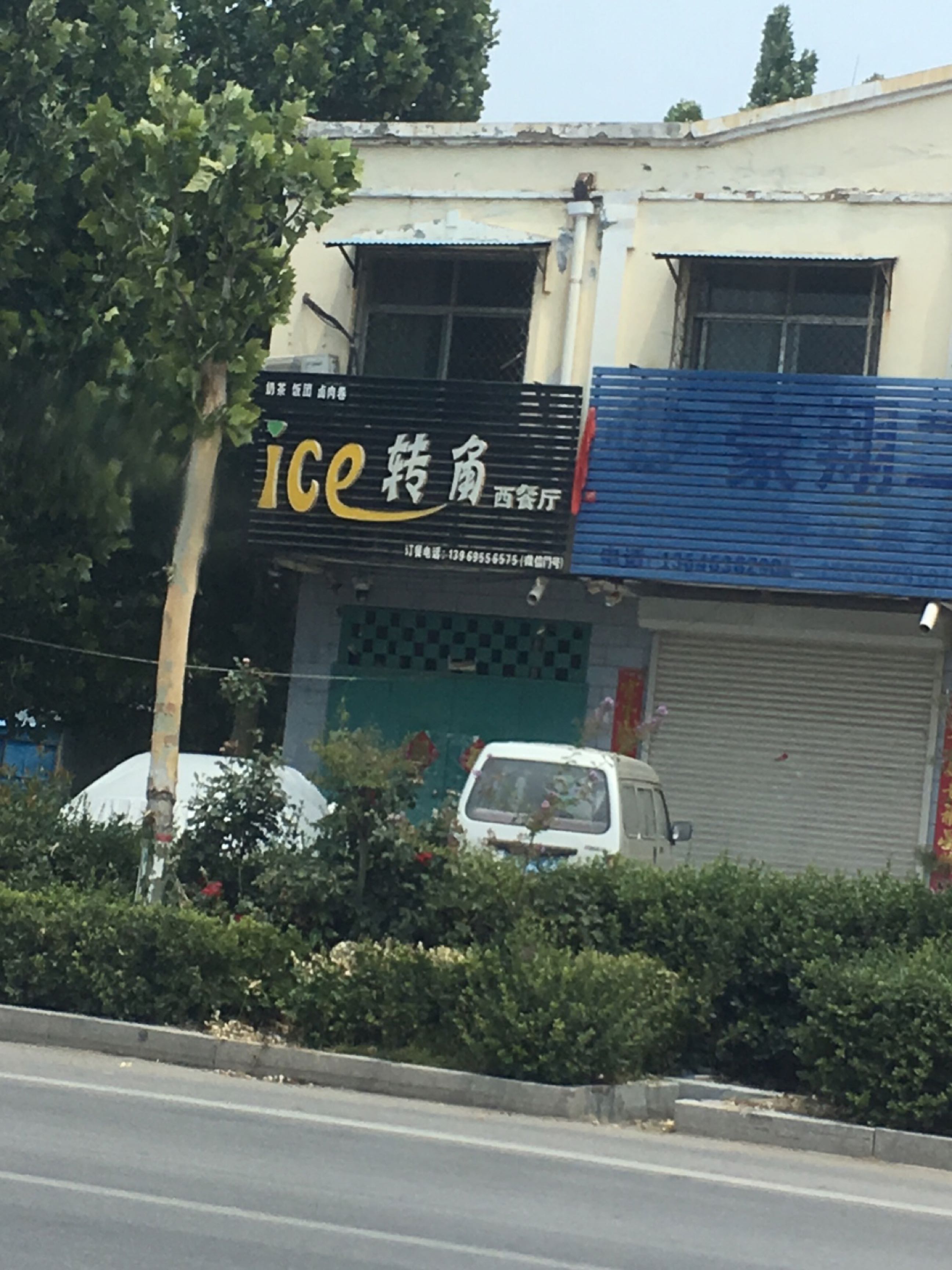 转角西餐厅(城管监察大队店)