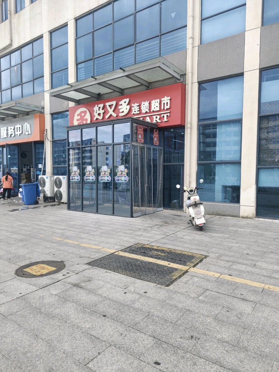 好又多(新园路店)