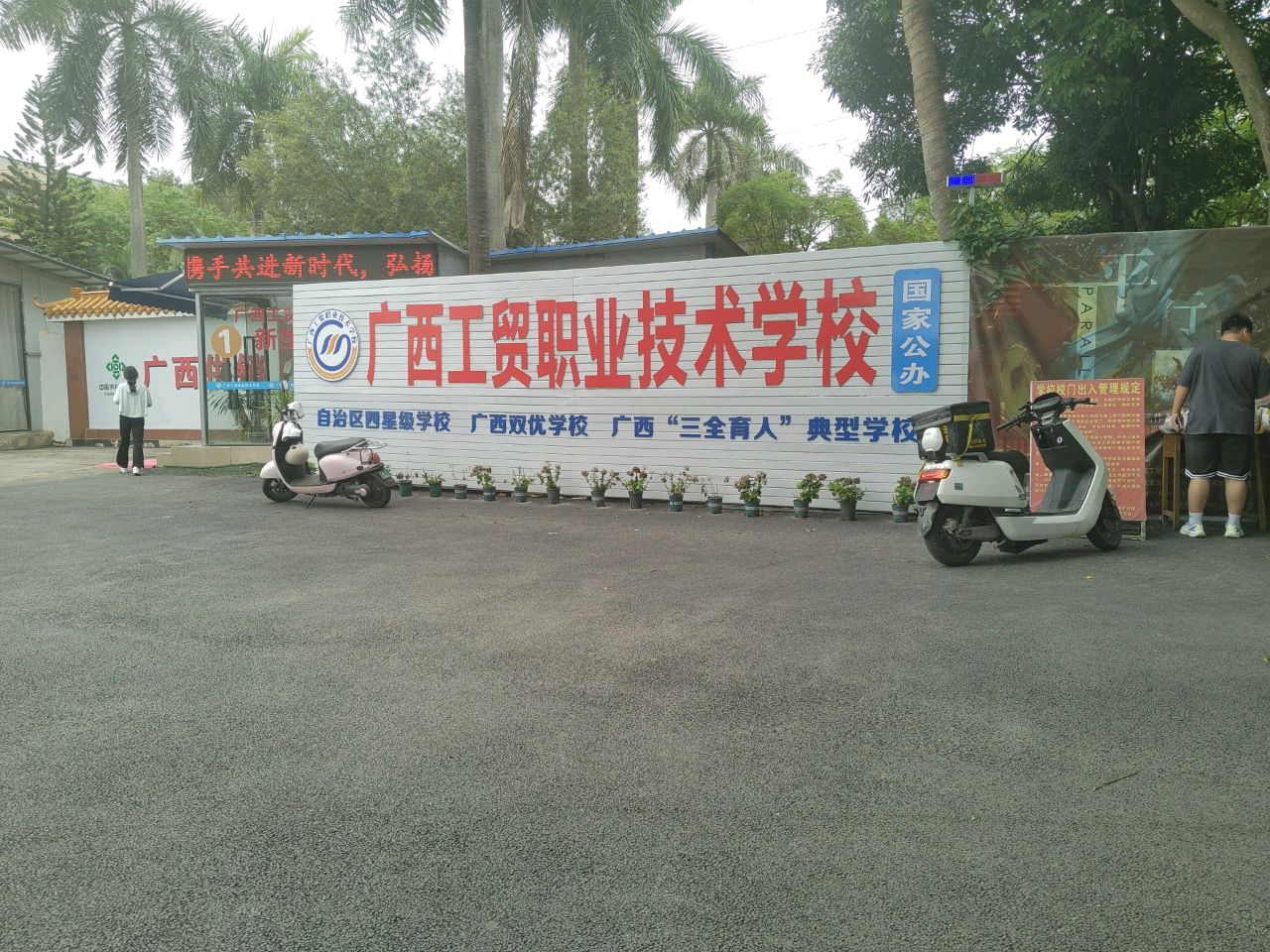广西工贸职业技术学校(南宁校区)