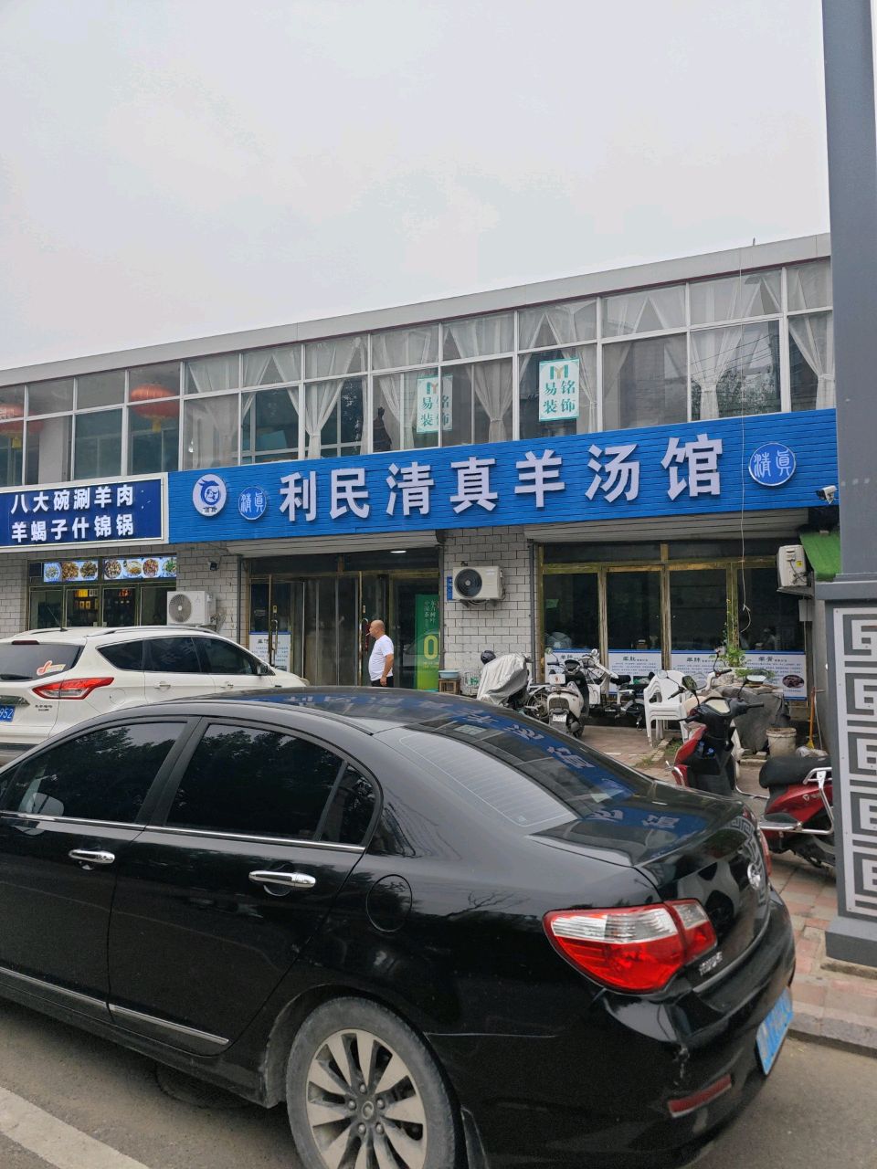 利民清真羊汤馆