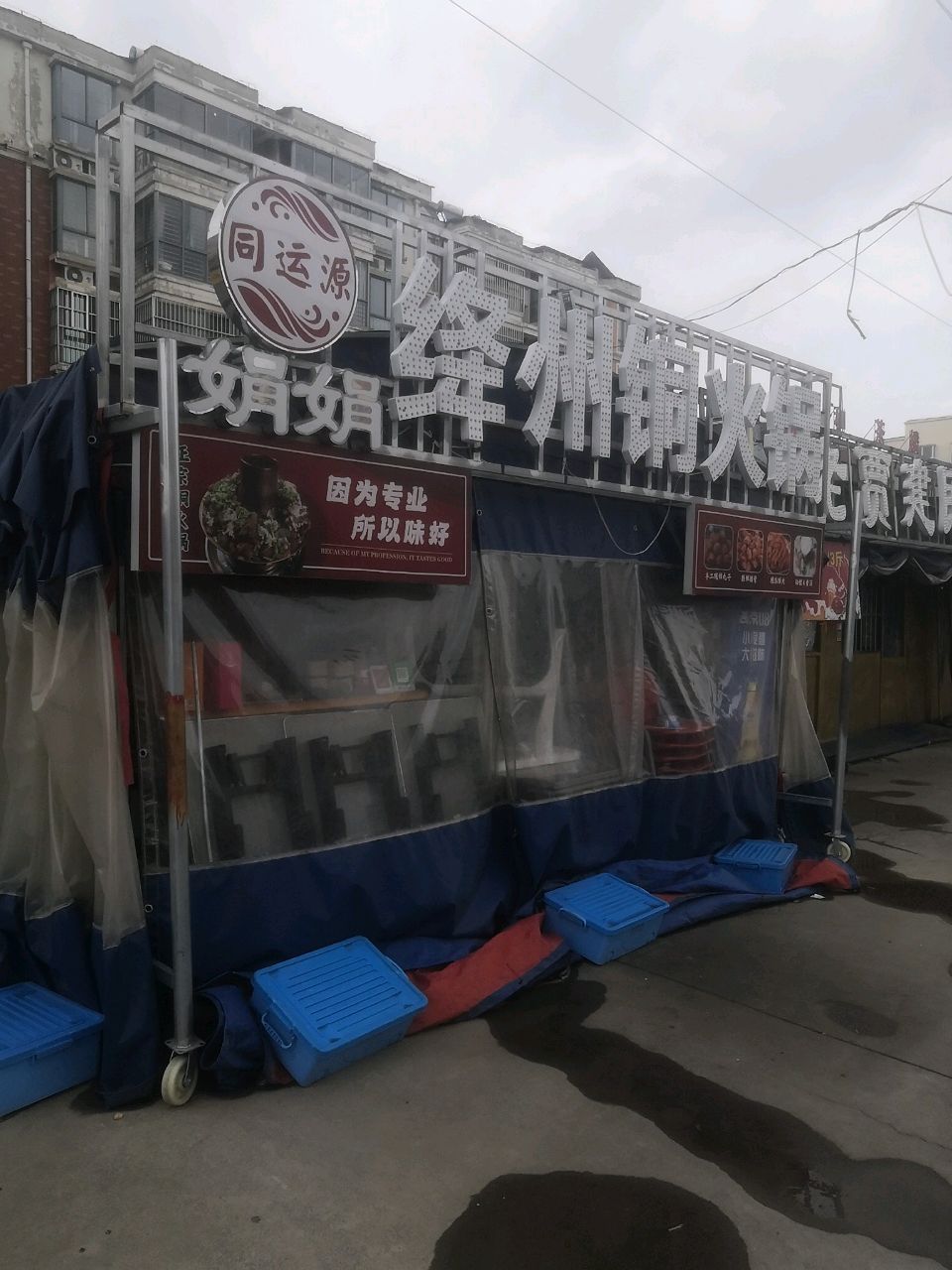 娟娟绛州铜火锅