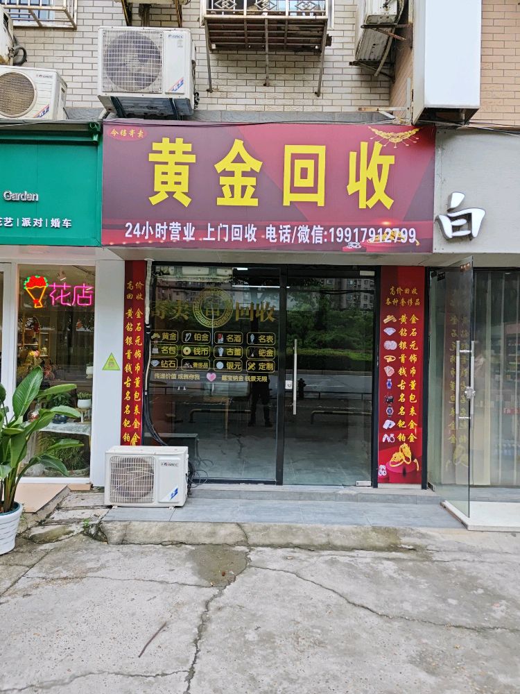 黄金回收(今禧寄卖)