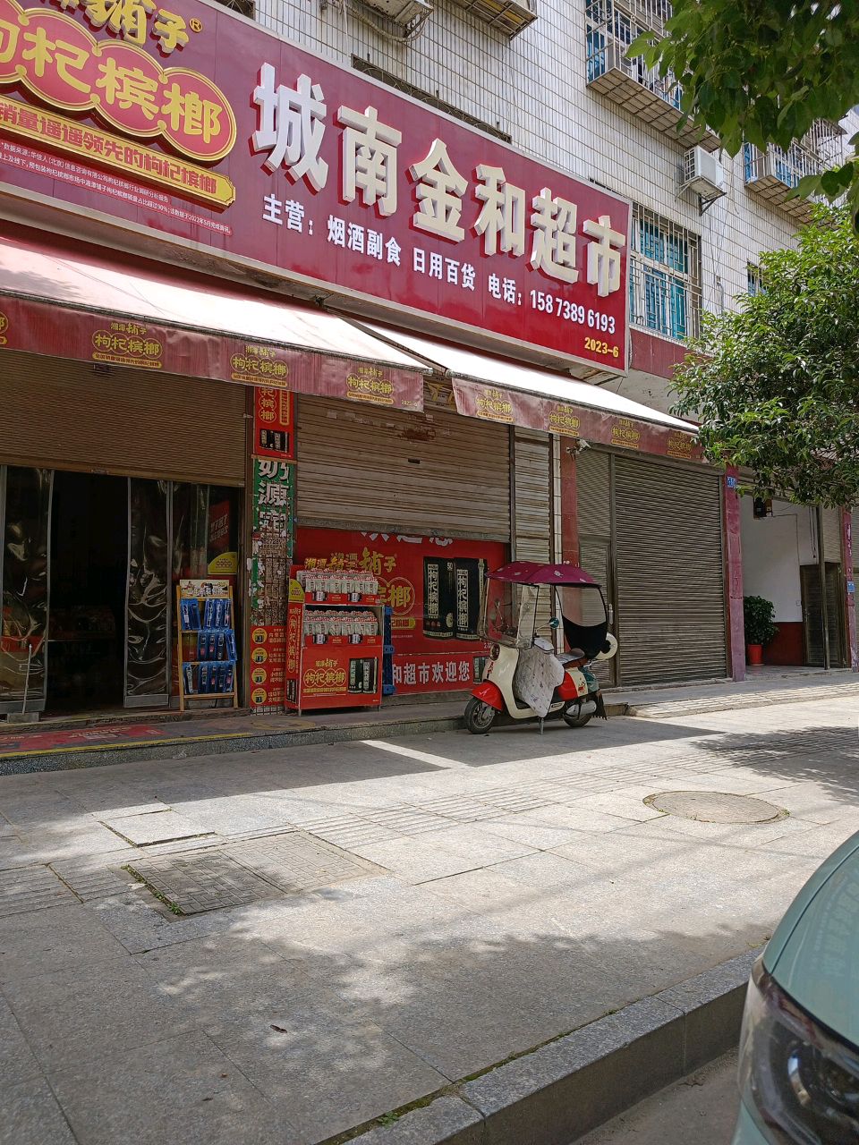 金和超市(泽南路店)