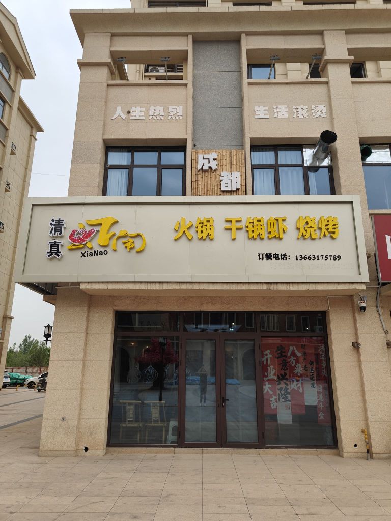 清真虾闹火锅虾烧烤